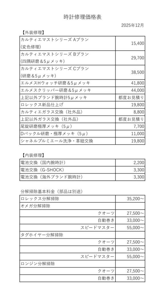 時計修理料金表