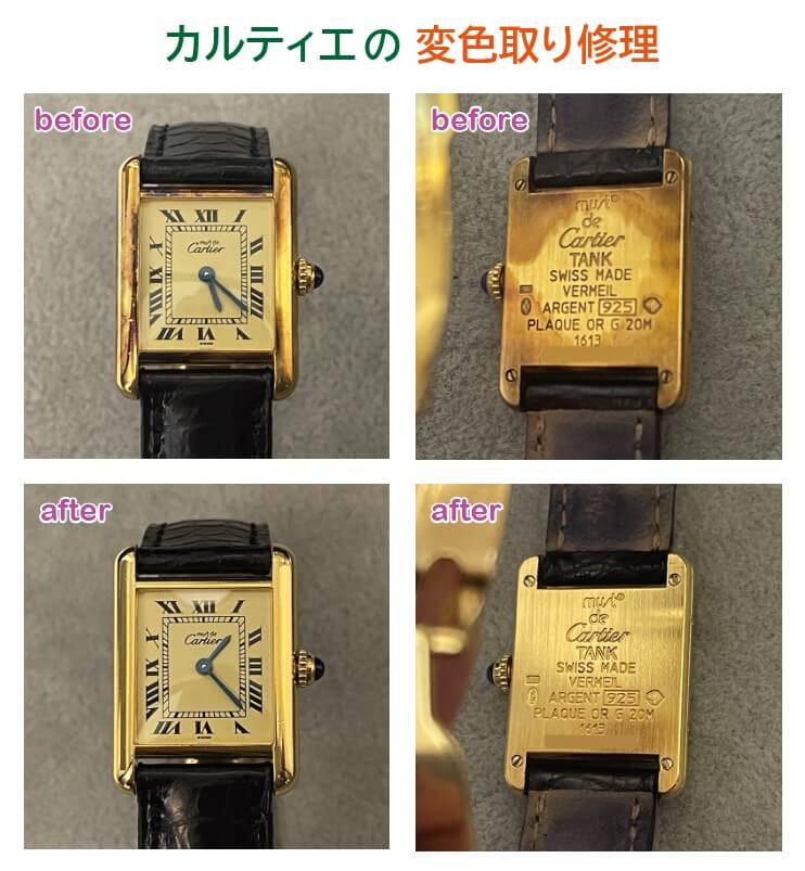 カルティエタンクのビフォア・アフター