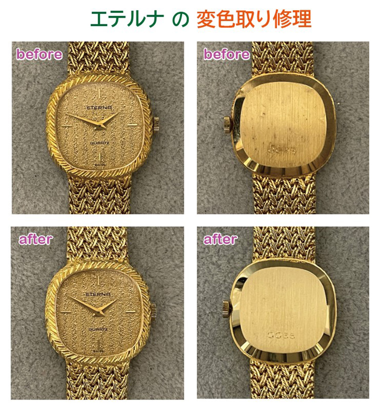 ETERNAの変色修理後のビフォア・アフターの写真