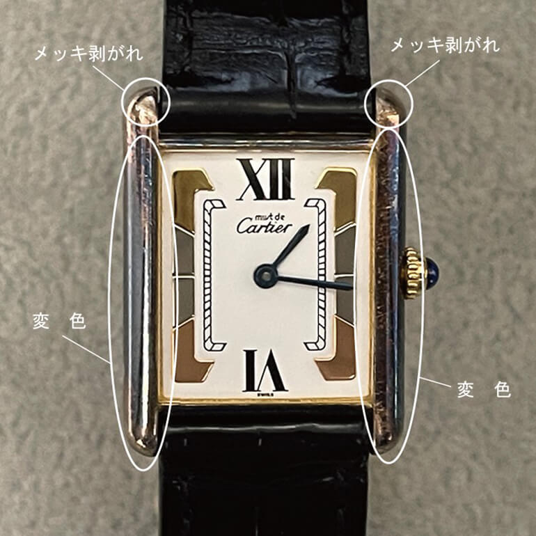 カルティエタンクの変色取り・再メッキ修理前の表面の写真