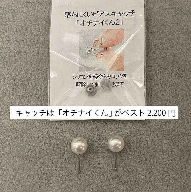 オチナイくんのピアスキャッチ