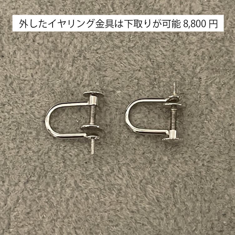 外したイヤリングの金具
